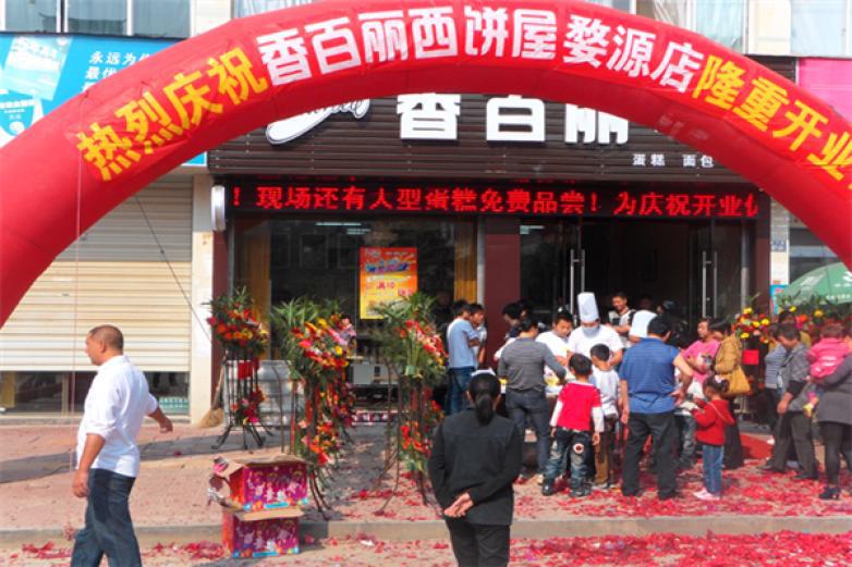 德国香百丽蛋糕西饼店